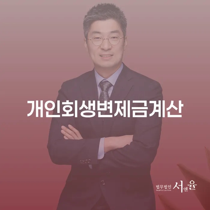 오래된채무 연체 시 개인회생 처리방법 무료법률상담