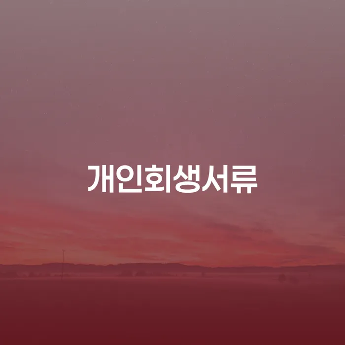 개인사업자회생 빚청산 할려는데