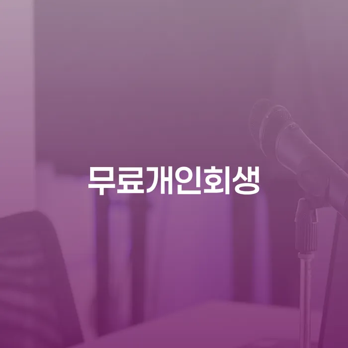 개인파산 추심 대응법 정해지는