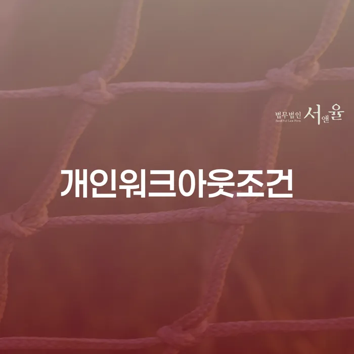 개인회생기각 당했을 때 연체 채무 신속해결방법 하여야 하는 일