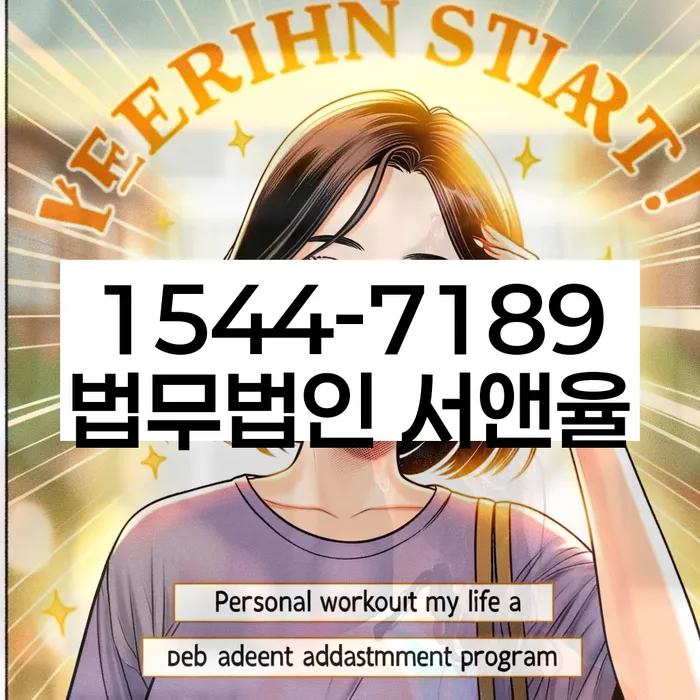 개인워크아웃조건