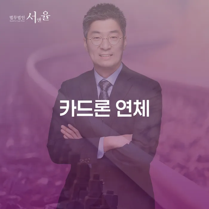 직장인저금리대환대출 연체 시 개인회생 처리방법 법무사추천