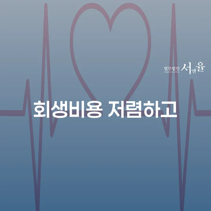 개인회생변제금 채무조정제도을 이용하여 믿고 진행 할 수 있는