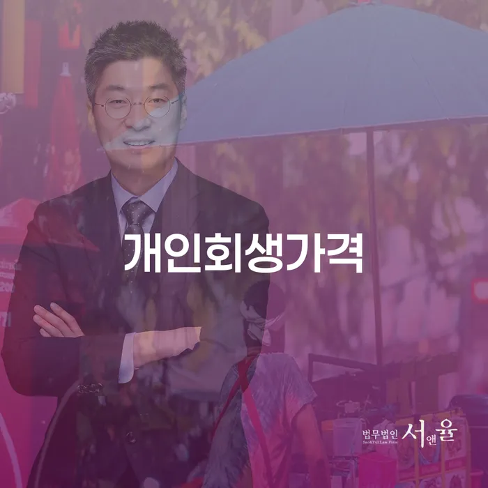 개인회생파산면책 개인회생으로 해결 상담으로 확인하고