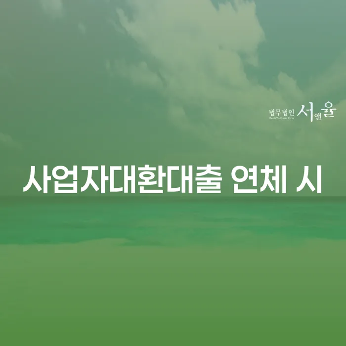 대환대출 연체 시 대출 받은 돈채무조정 경험 많은 곳에서