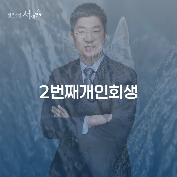 개인회생재산 추심 대응법 추천하는 법률사무소