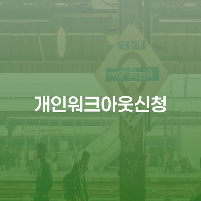 개인파산절차 연체 채무 신속해결방법 궁금하다면