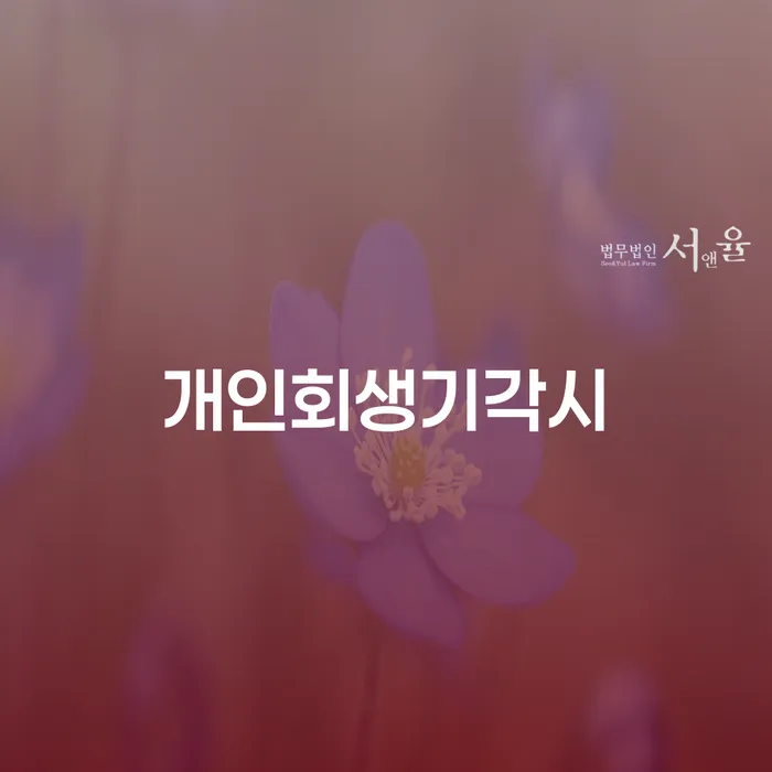 빚탕감 개인파산 혼자 고민하지 마세요.