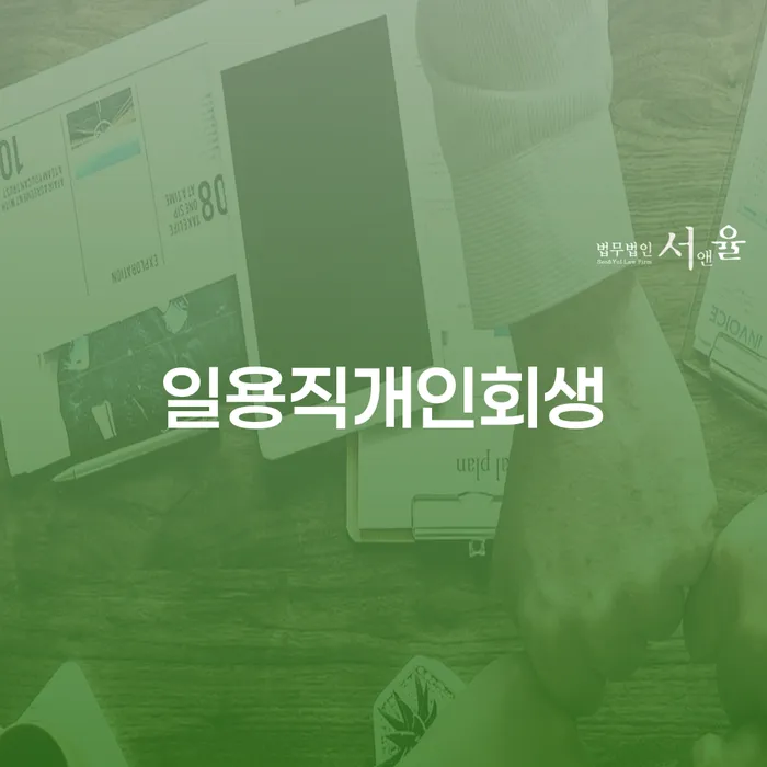 개인회생성공사례 개인회생으로 방법 어떤걸