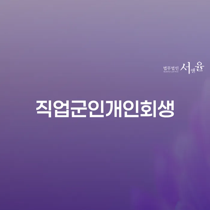 개인회생부양가족 개인회생 자세하게 알아보자