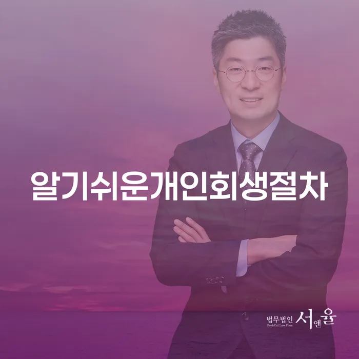 무료파산 연체 채무 신속해결방법 추천하는 법무법인