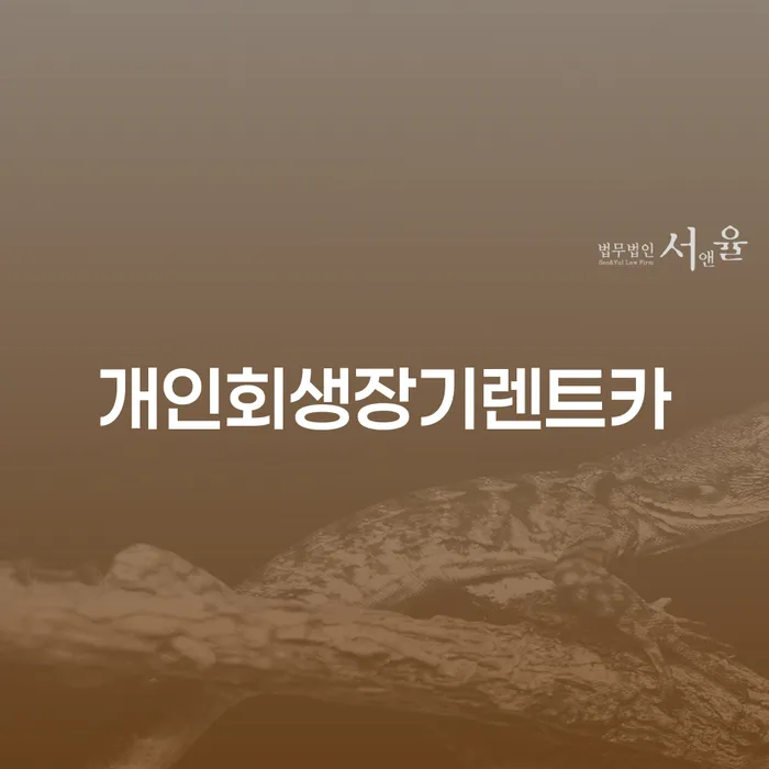 학자금대출 연체 개인회생으로 방법 추천하는 법무법인