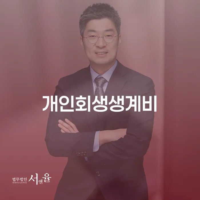 3억대출이자 연체 시 개인회생,개인파산으로 지금알아보기