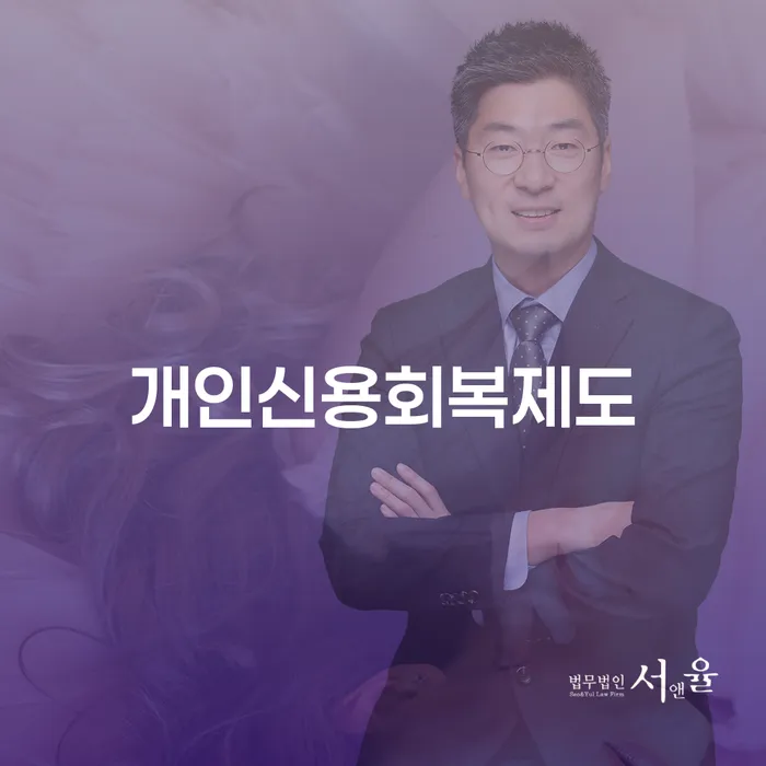 빚청산하기 개인회생 처리방법 잘하는 변호사