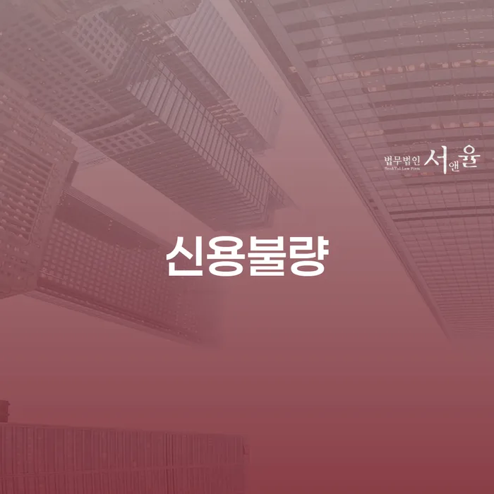 개인회생 연체 연체 채무 신속해결방법 추천하는 법률사무소