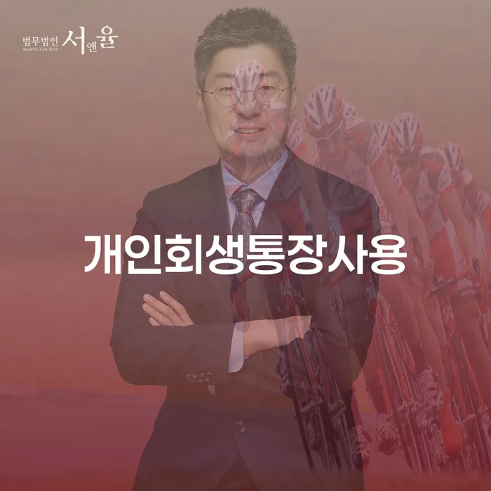 개인회생법무사변호사 빚 합법적인 빠른방법 알아보려면