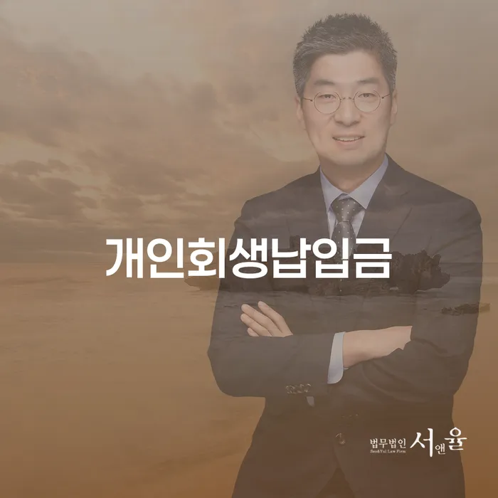 급여가압류 개인회생으로 해결방법 신속하게