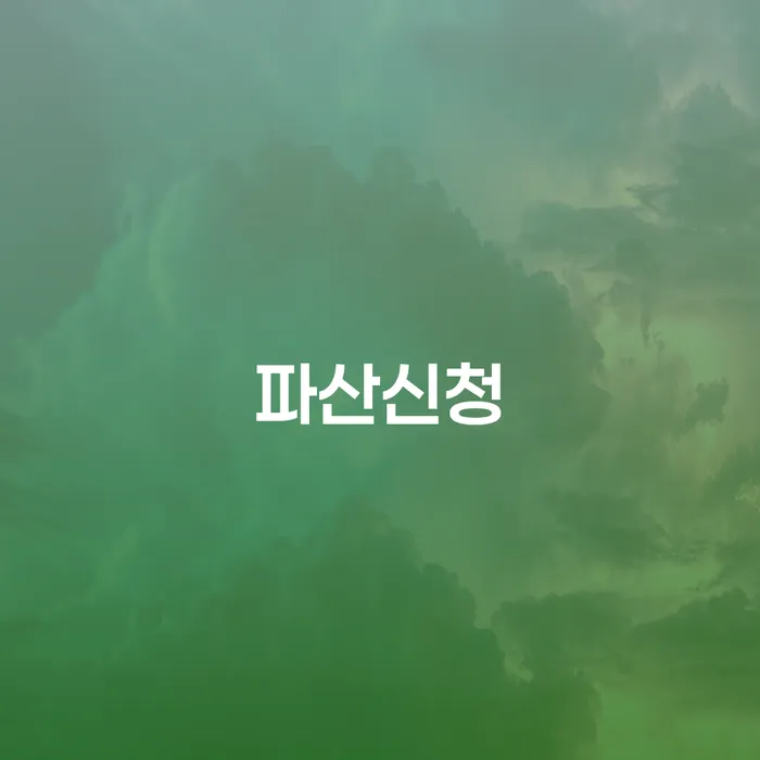 개인회생변호사추천 빚갚는 방법 무료상담