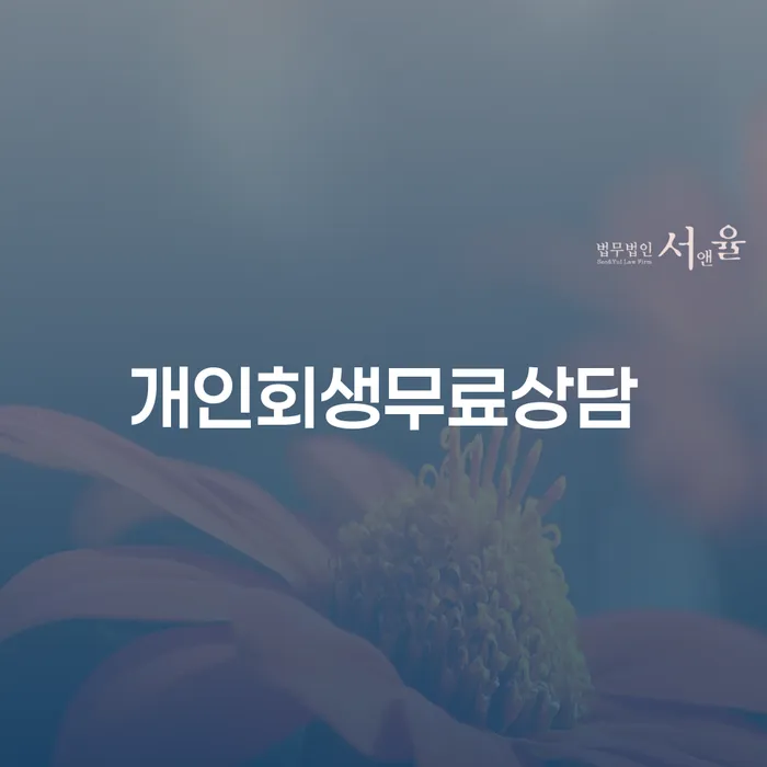 개인회생파산면책 신용회복 알아야 하는 꿀팁