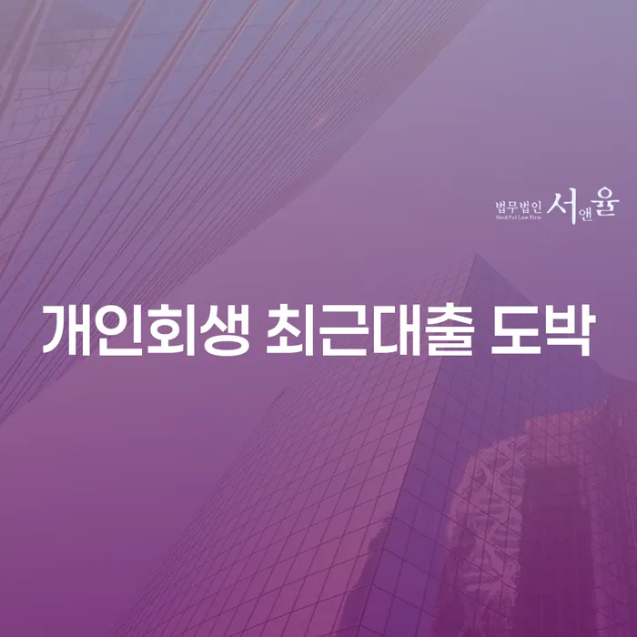 기업회생변호사 빚 해결할 선택해야 하는