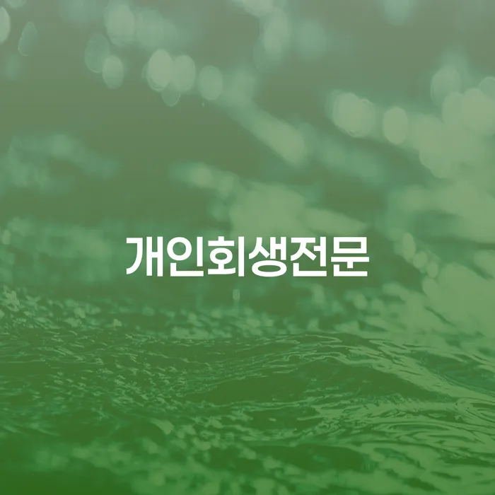 무료개인회생상담 빚갚는 방법 잘 하는 곳