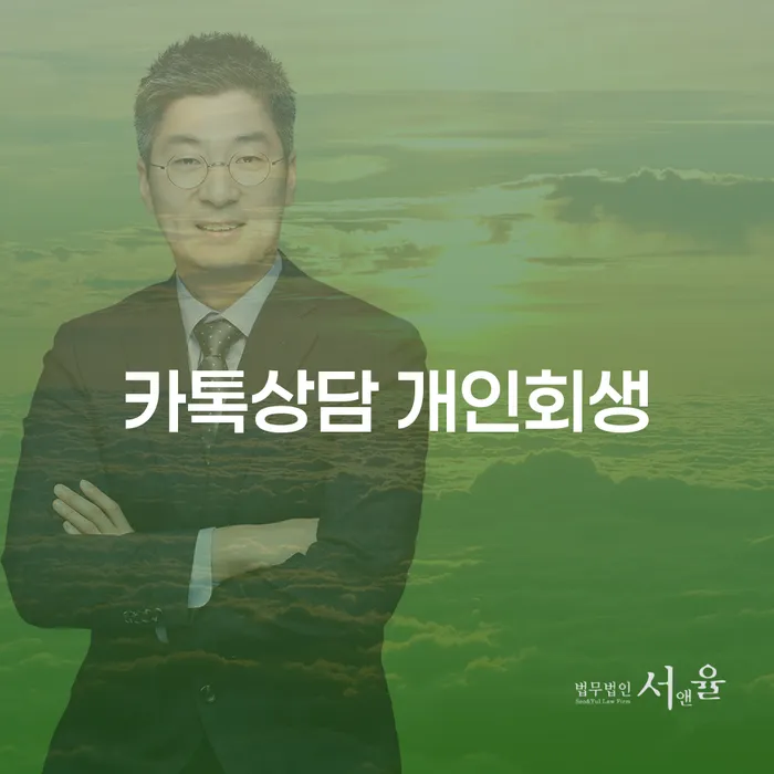 비면책채권 개인회생 문제해결방법 총정리