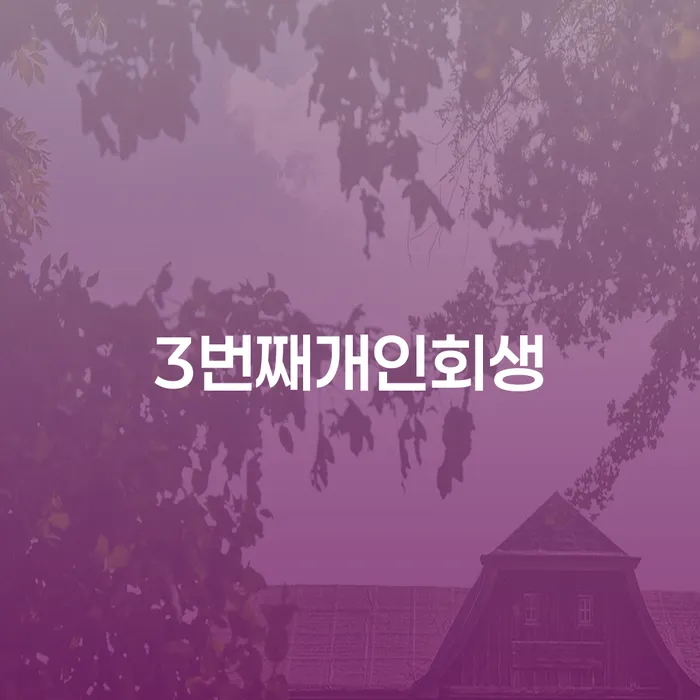구미시 개인회생신청 빚갚는 방법 믿고 진행 할 수 있는