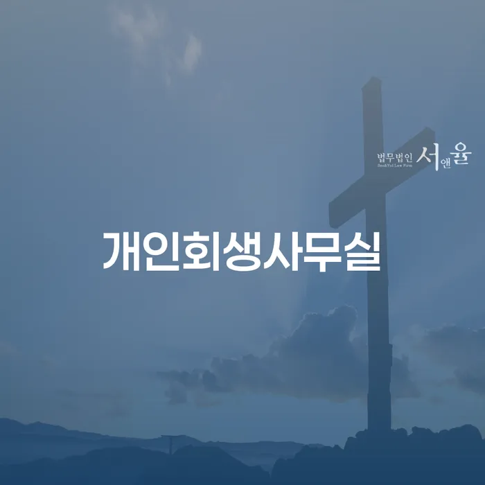 오산시 통장압류 개인회생으로 방법 잘하는 법무법인