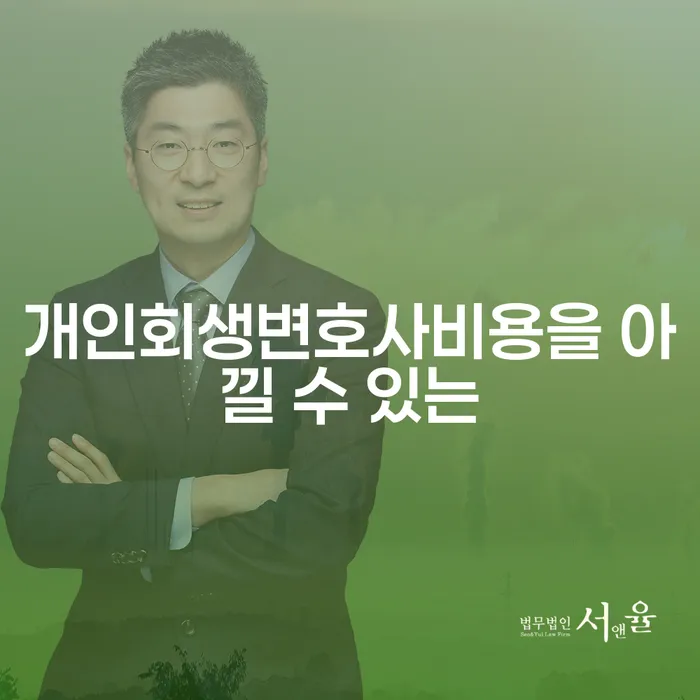 이천시 개인사업자회생 빚갚는 방법 여기서 확인!