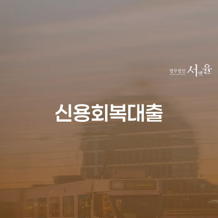 고양시 장기연체 개인회생 처리방법 신청장점