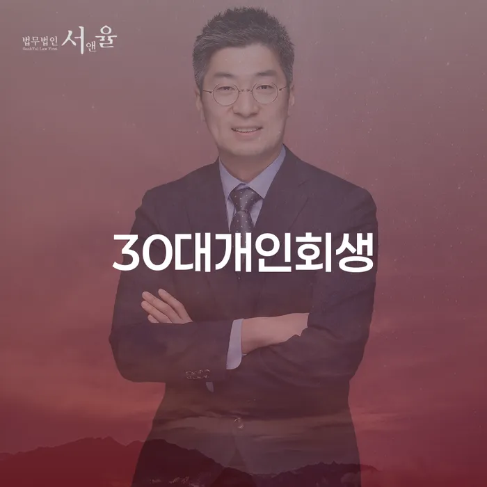 창녕군 무료개인회생 연체 채무 신속해결방법 희망으로