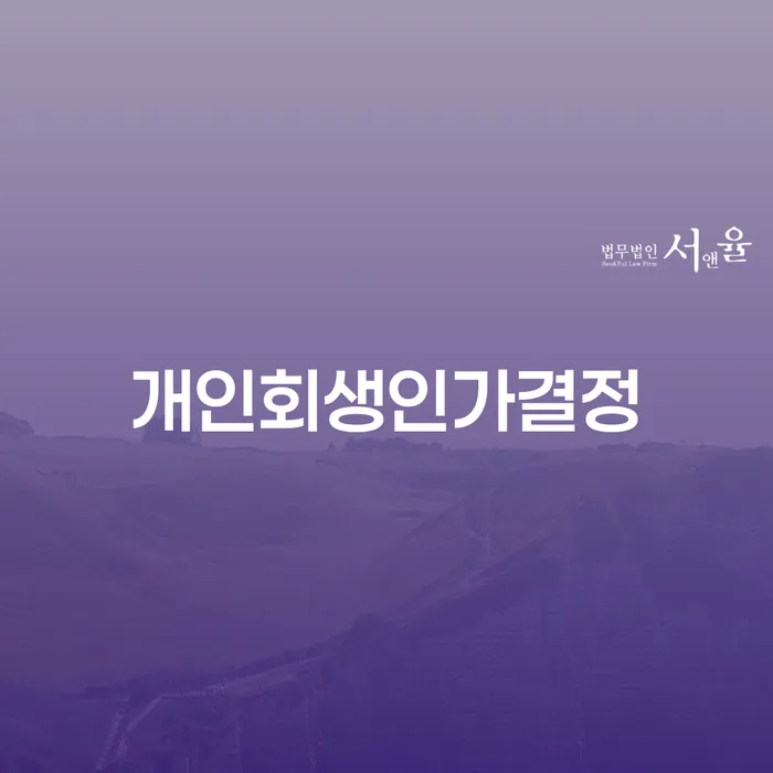 청도군 개인회생폐지 후 재신청 빚갚는 방법 해결하는 방법