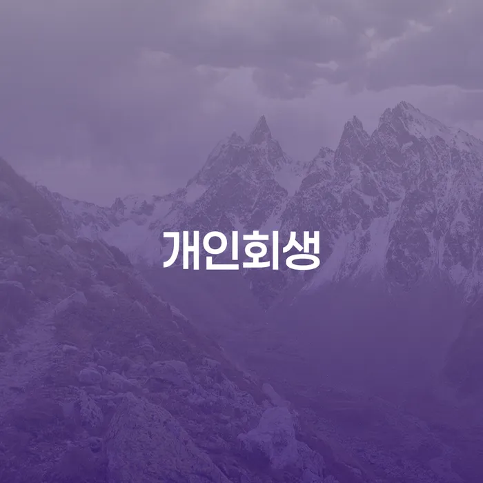 서대문구 부부회생 연체 채무 신속해결방법 있는지확인