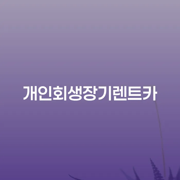 장수군 개인회생파산면책 개인회생 문제해결방법 해결 할 수 있을까?
