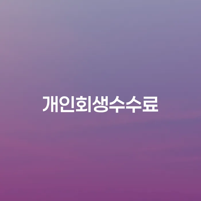 군산시 개인회생카페 개인파산 이렇게 됩니다.