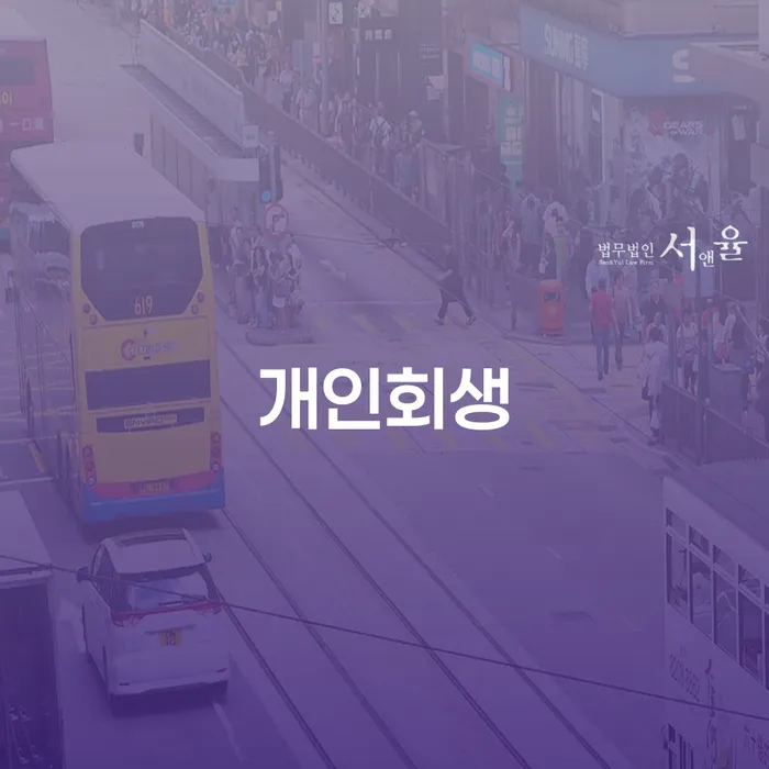 홍성군 개인회생면책대출 추심 대응법 전략은 이렇게