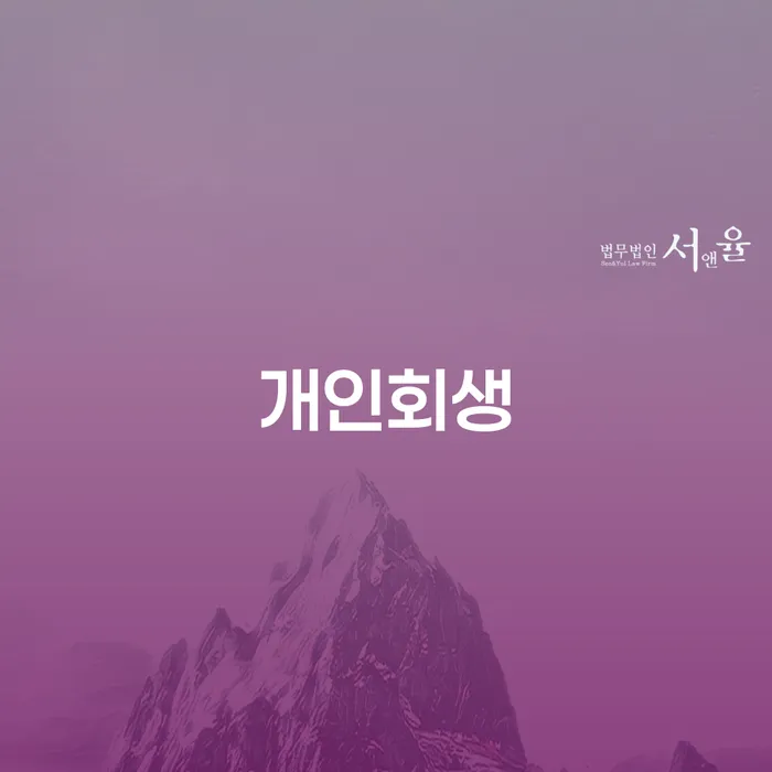 군포시 개인회생파산신청 개인회생 문제해결방법 전문가와 함께