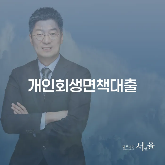 이천시 연체중대출 개인회생 처리방법 확실한 진행