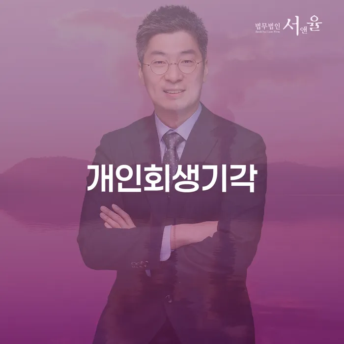 강북구 회생파산 추심 대응법 체크해보세요