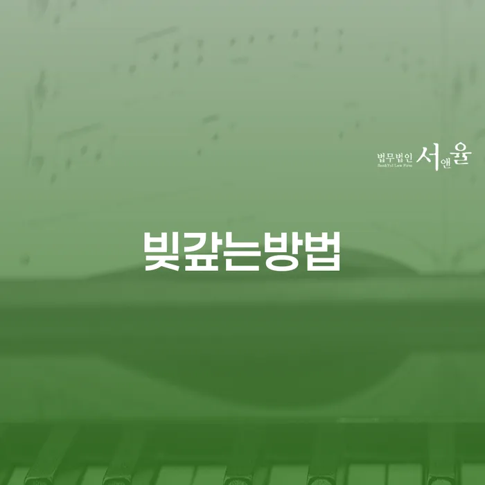 강동구 개인회생변제기간 개인회생 처리방법 준비해야