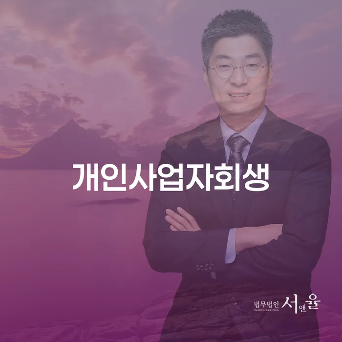남양주시 개인회생전문 개인회생 처리방법 체크리스트