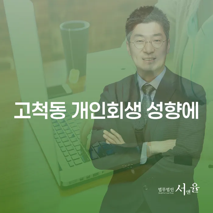 고척동 개인회생 성향에