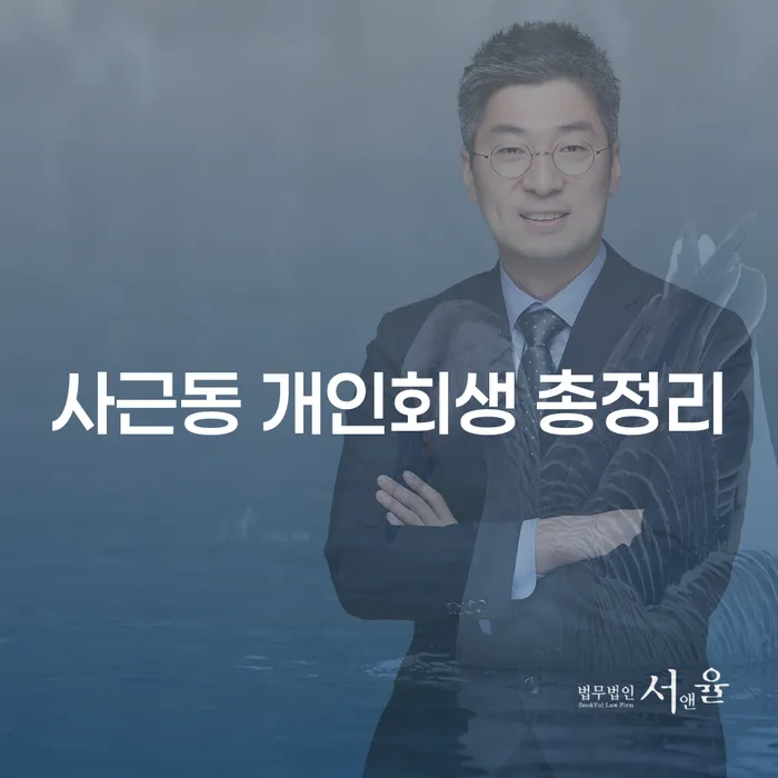 사근동 개인회생 총정리