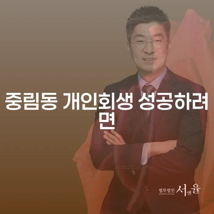 중림동 개인회생 성공하려면