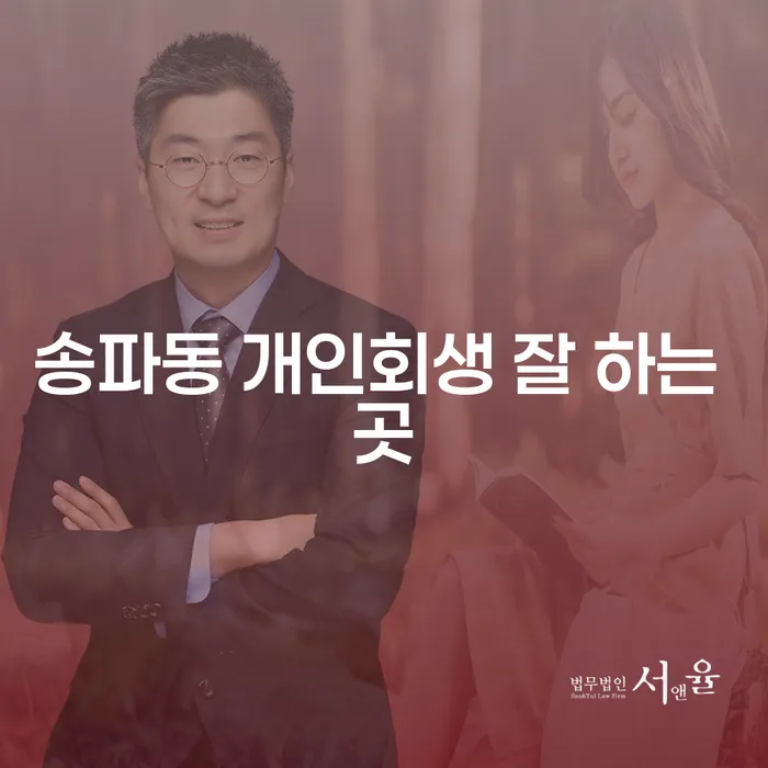 송파동 개인회생 잘 하는 곳