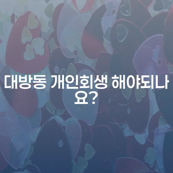 대방동 개인회생 해야되나요?