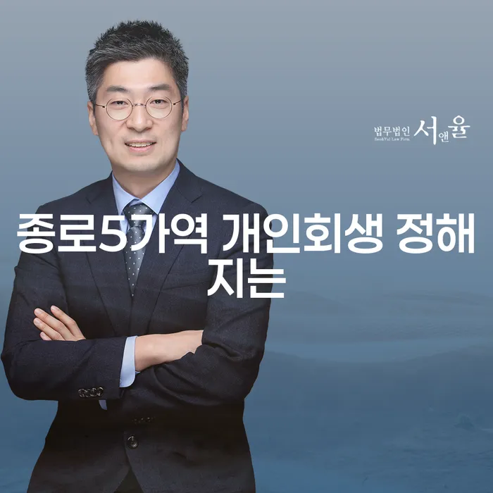 종로5가역 개인회생 정해지는
