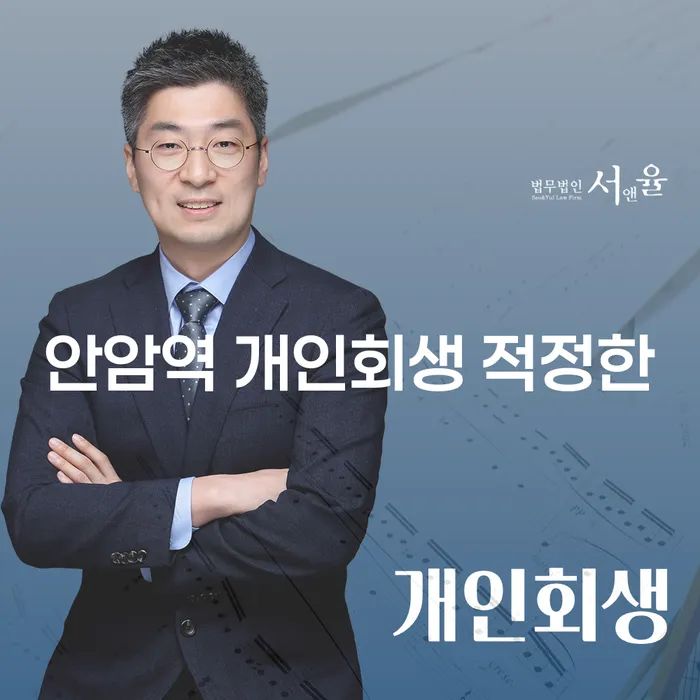 안암역 개인회생 적정한