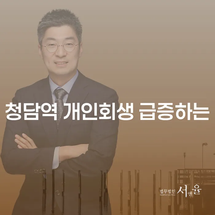 청담역 개인회생 급증하는