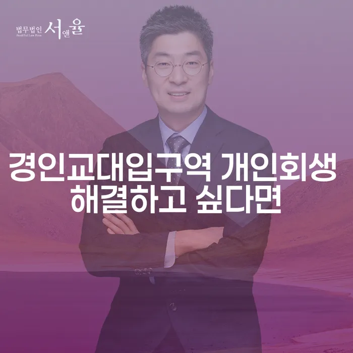 경인교대입구역 개인회생 해결하고 싶다면